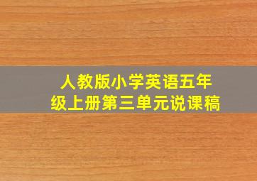 人教版小学英语五年级上册第三单元说课稿