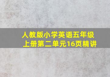 人教版小学英语五年级上册第二单元16页精讲