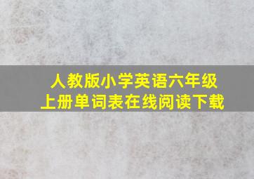 人教版小学英语六年级上册单词表在线阅读下载