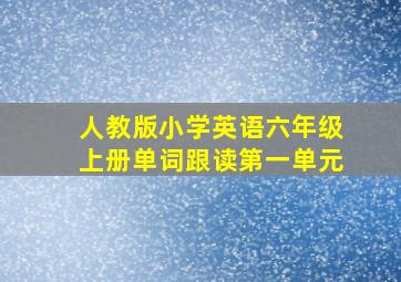 人教版小学英语六年级上册单词跟读第一单元