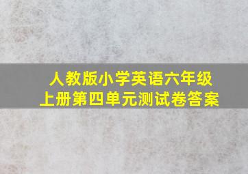 人教版小学英语六年级上册第四单元测试卷答案