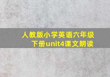 人教版小学英语六年级下册unit4课文朗读