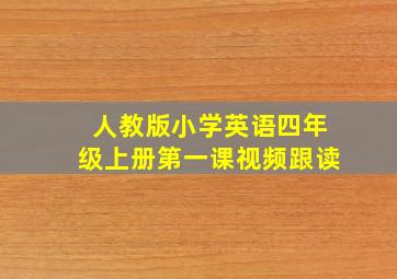 人教版小学英语四年级上册第一课视频跟读