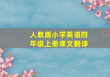 人教版小学英语四年级上册课文翻译