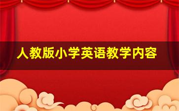 人教版小学英语教学内容