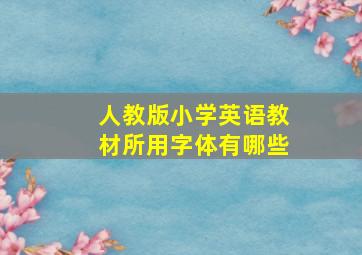 人教版小学英语教材所用字体有哪些