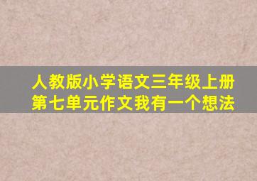 人教版小学语文三年级上册第七单元作文我有一个想法