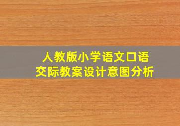 人教版小学语文口语交际教案设计意图分析