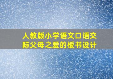 人教版小学语文口语交际父母之爱的板书设计