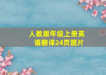 人教版年级上册英语翻译24页图片