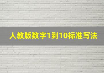 人教版数字1到10标准写法