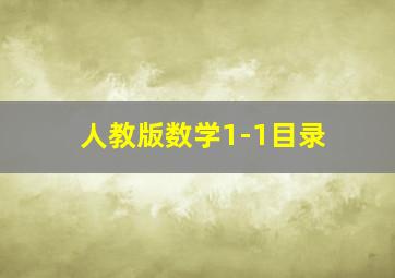 人教版数学1-1目录