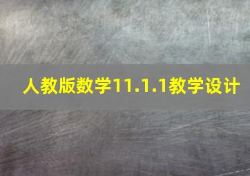 人教版数学11.1.1教学设计