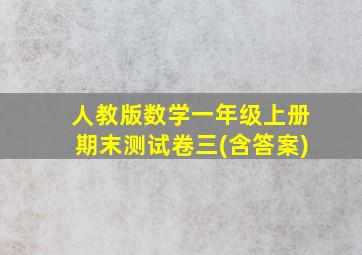 人教版数学一年级上册期末测试卷三(含答案)