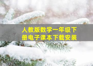 人教版数学一年级下册电子课本下载安装