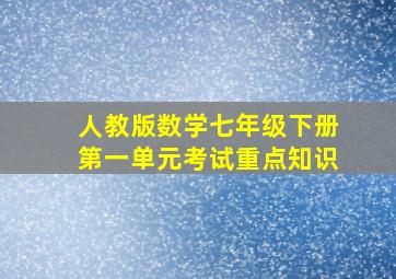 人教版数学七年级下册第一单元考试重点知识