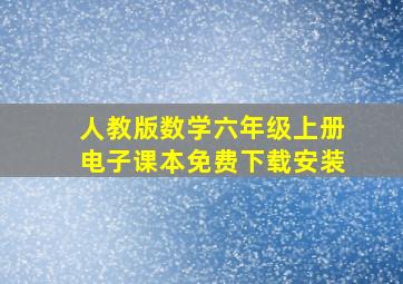 人教版数学六年级上册电子课本免费下载安装