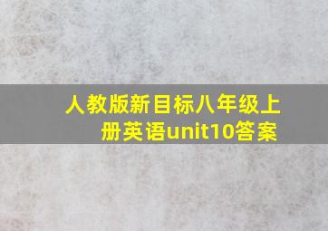 人教版新目标八年级上册英语unit10答案