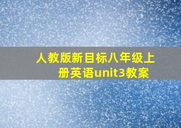 人教版新目标八年级上册英语unit3教案