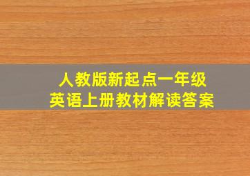 人教版新起点一年级英语上册教材解读答案