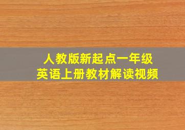 人教版新起点一年级英语上册教材解读视频