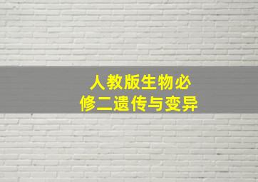 人教版生物必修二遗传与变异