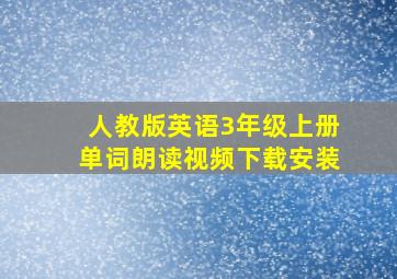 人教版英语3年级上册单词朗读视频下载安装