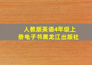 人教版英语4年级上册电子书黑龙江出版社