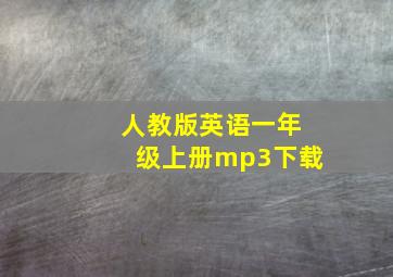 人教版英语一年级上册mp3下载