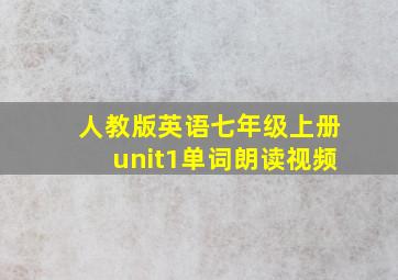 人教版英语七年级上册unit1单词朗读视频