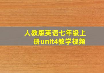 人教版英语七年级上册unit4教学视频