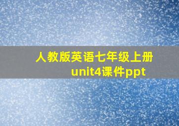 人教版英语七年级上册unit4课件ppt