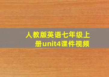 人教版英语七年级上册unit4课件视频