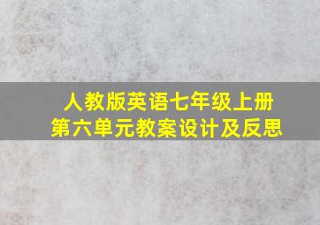 人教版英语七年级上册第六单元教案设计及反思