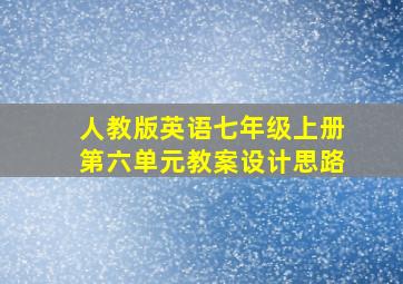 人教版英语七年级上册第六单元教案设计思路