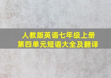 人教版英语七年级上册第四单元短语大全及翻译