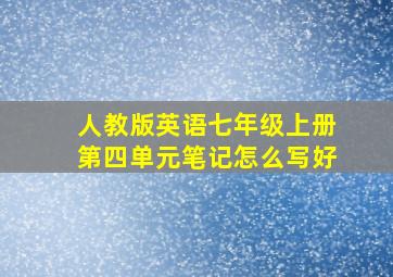 人教版英语七年级上册第四单元笔记怎么写好