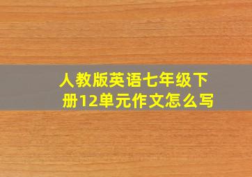 人教版英语七年级下册12单元作文怎么写