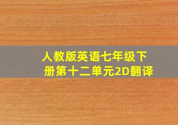 人教版英语七年级下册第十二单元2D翻译