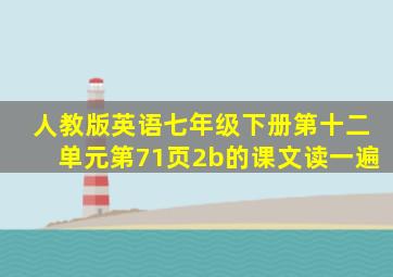 人教版英语七年级下册第十二单元第71页2b的课文读一遍