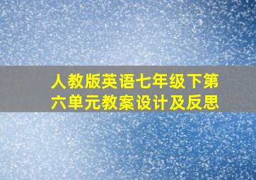 人教版英语七年级下第六单元教案设计及反思