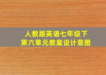 人教版英语七年级下第六单元教案设计意图