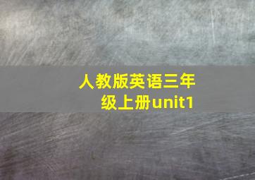 人教版英语三年级上册unit1