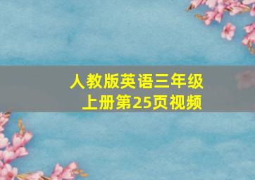 人教版英语三年级上册第25页视频