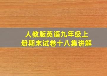 人教版英语九年级上册期末试卷十八集讲解