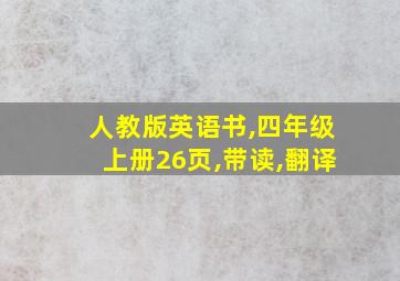 人教版英语书,四年级上册26页,带读,翻译