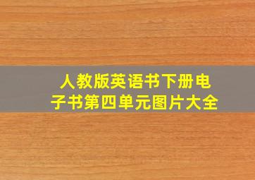 人教版英语书下册电子书第四单元图片大全