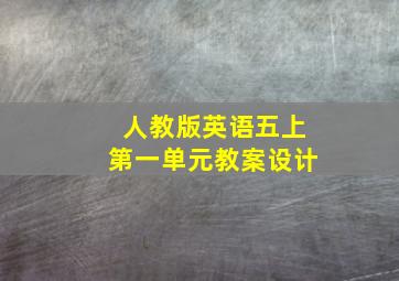 人教版英语五上第一单元教案设计