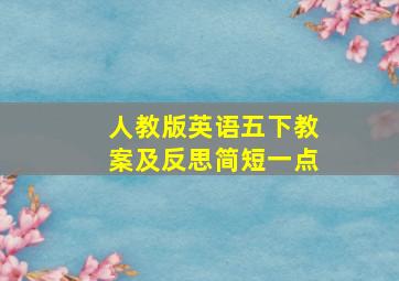 人教版英语五下教案及反思简短一点