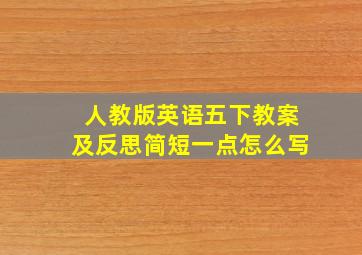 人教版英语五下教案及反思简短一点怎么写